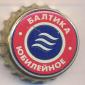 Beer cap Nr.6184: Originalnoye produced by Baltika/St. Petersburg